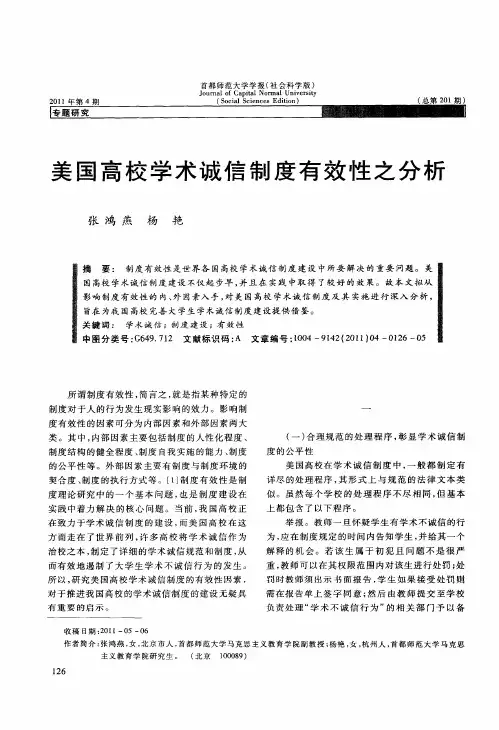 美国高校学术诚信制度有效性之分析