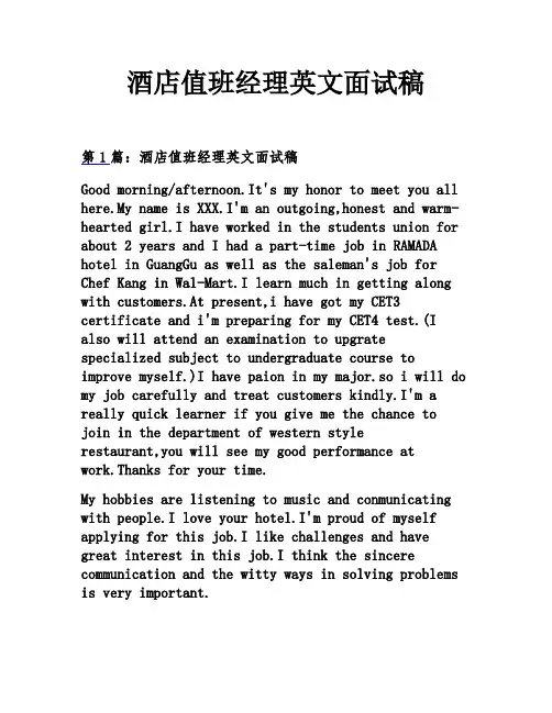 酒店值班经理英文面试稿