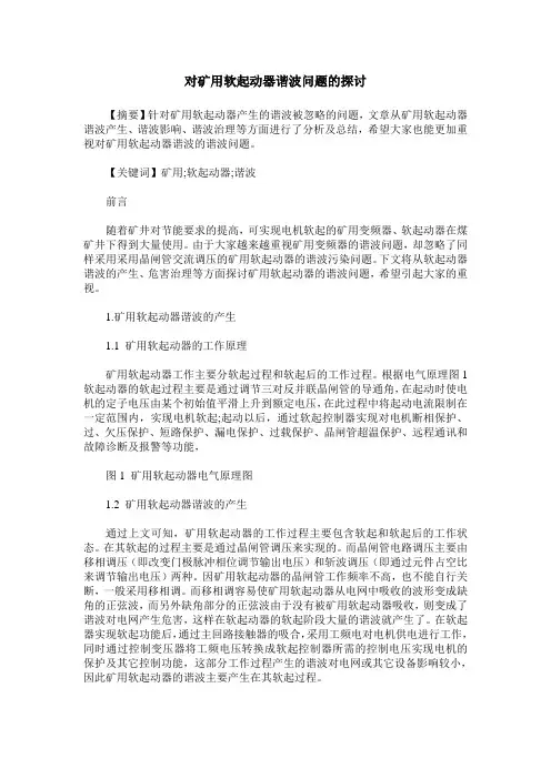 对矿用软起动器谐波问题的探讨