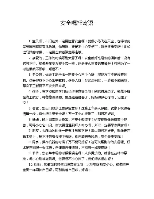 安全嘱托寄语