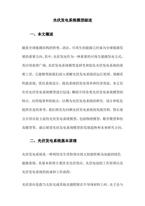 光伏发电系统模型综述