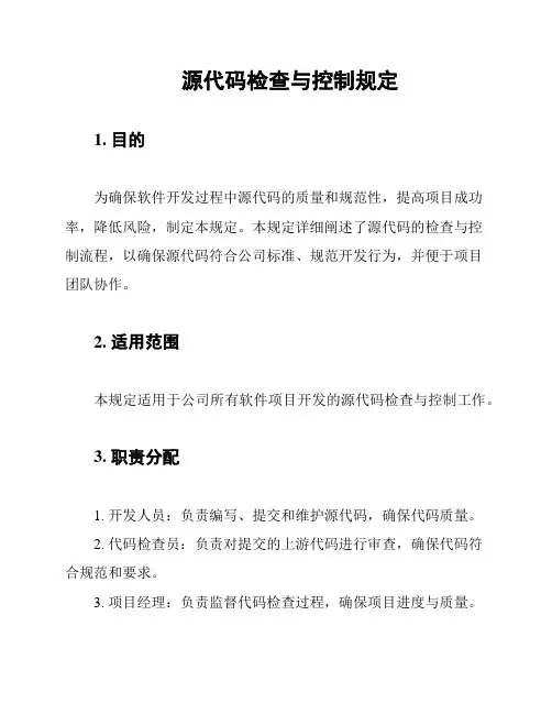 源代码检查与控制规定