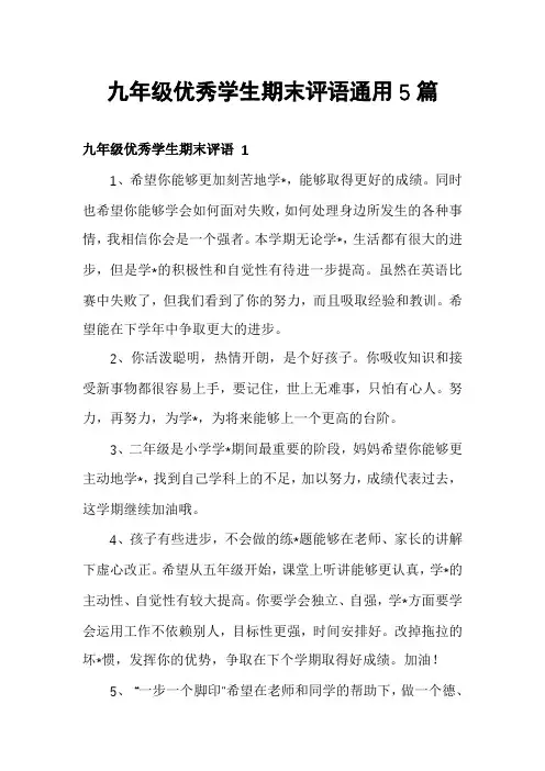 九年级优秀学生期末评语通用5篇