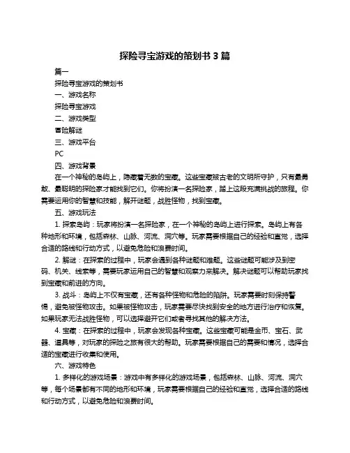 探险寻宝游戏的策划书3篇