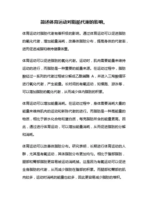 简述体育运动对脂肪代谢的影响。