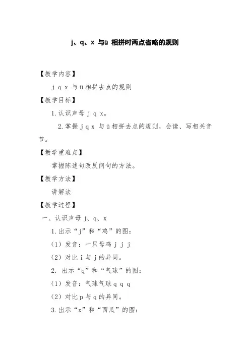 jqx 与ü 相拼时两点省略的规则微课教案