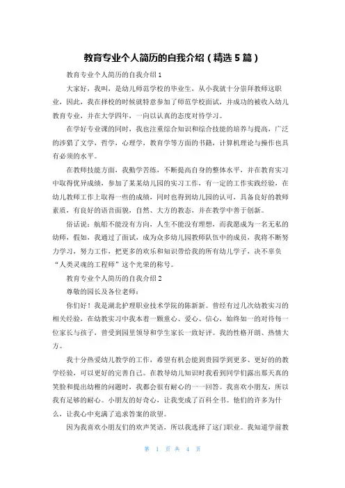 教育专业个人简历的自我介绍（精选5篇）