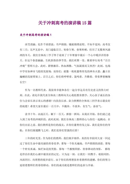 关于冲刺高考的演讲稿15篇