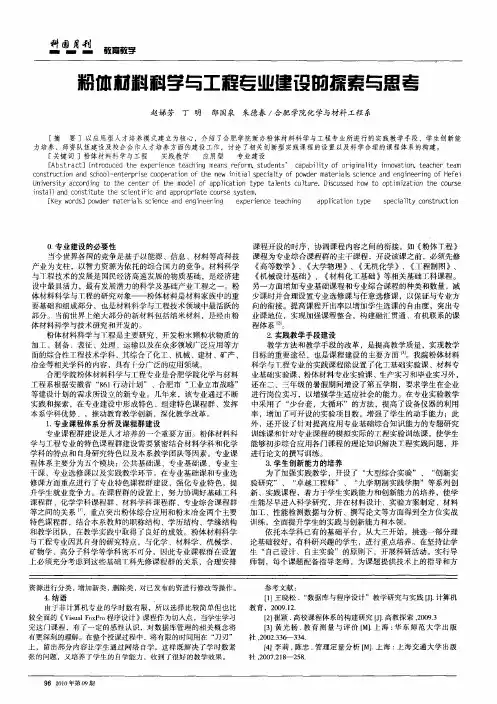 粉体材料科学与工程专业建设的探索与思考