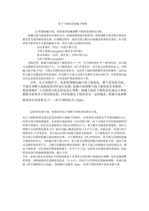电子下倾角及机械下倾角