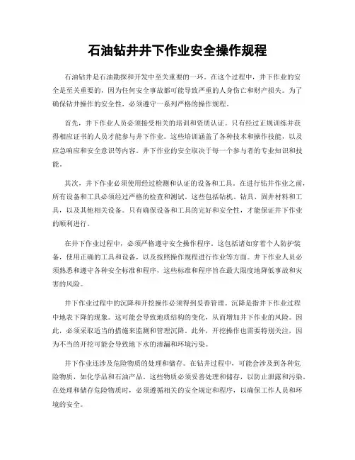石油钻井井下作业安全操作规程