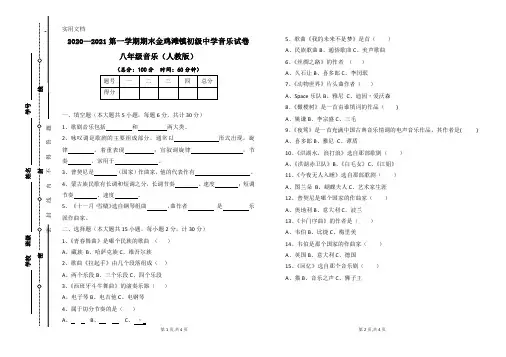 八年级上册音乐期末考试卷-人教版
