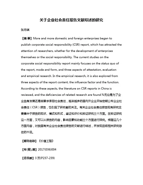 关于企业社会责任报告文献综述的研究