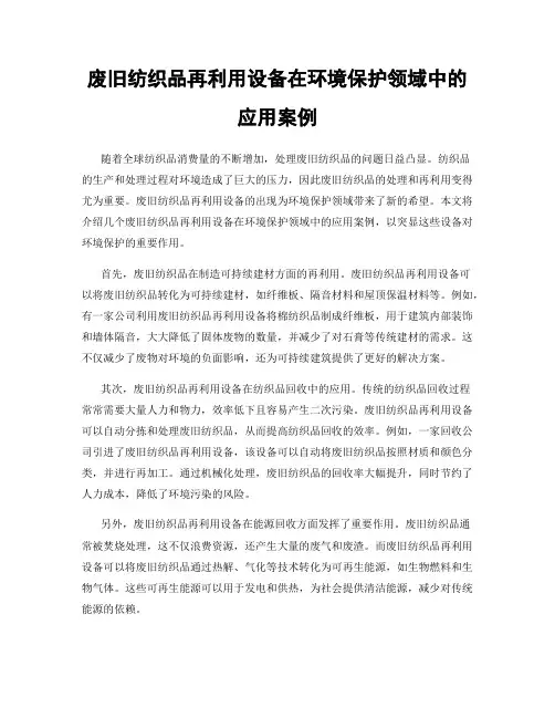 废旧纺织品再利用设备在环境保护领域中的应用案例