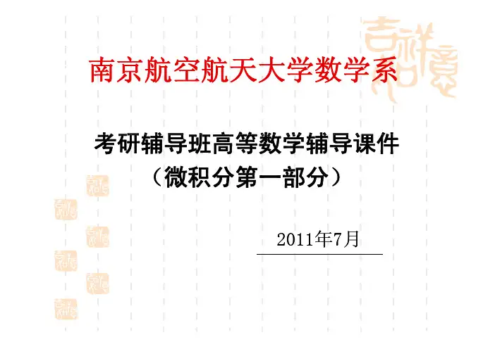高数第一部分5_一元微积分证明题