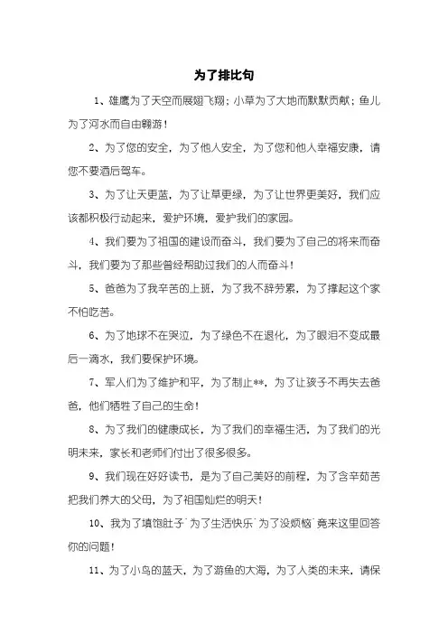 为了排比句
