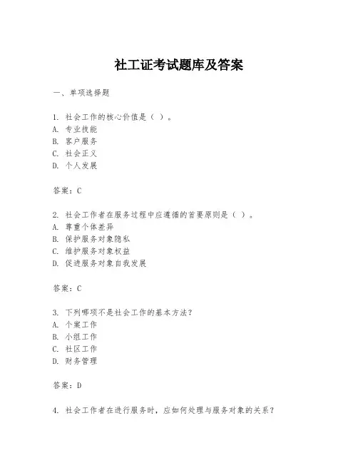 社工证考试题库及答案