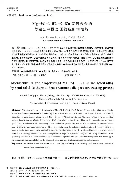 Mg-5Al-1.5Ca-0.4Zn基镁合金的等温法半固态压铸组织和性能