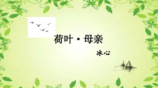 第7课《散文诗二首——荷叶母亲》课件(共24张PPT)2023—2024学年统编版语文七年级上册