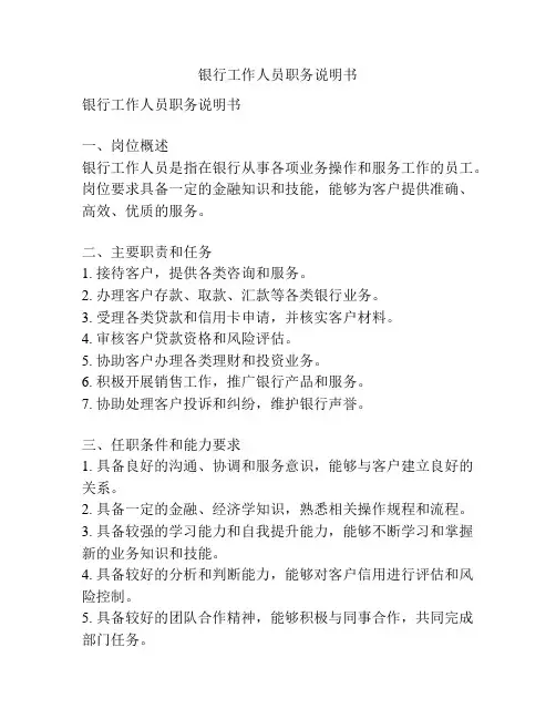 银行工作人员职务说明书