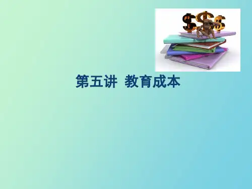 【精品课件】教育经济学第五讲-教育成本
