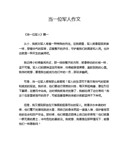 当一位军人作文