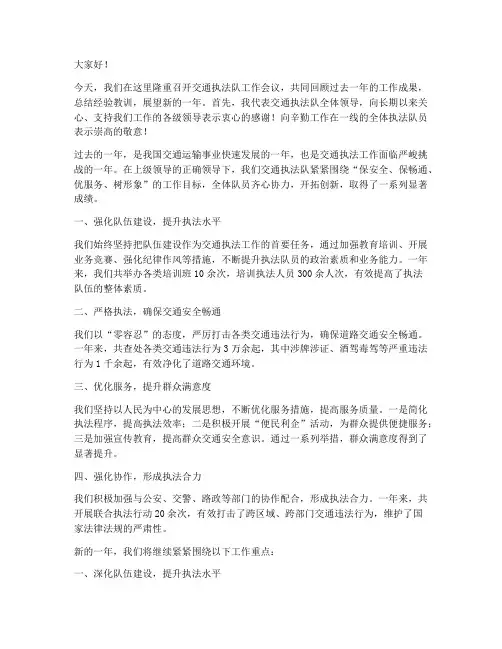交通执法队领导发言稿范文