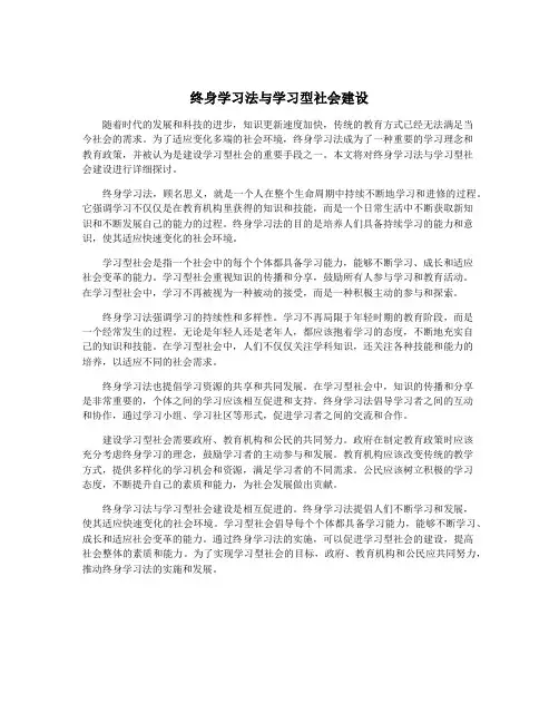 终身学习法与学习型社会建设