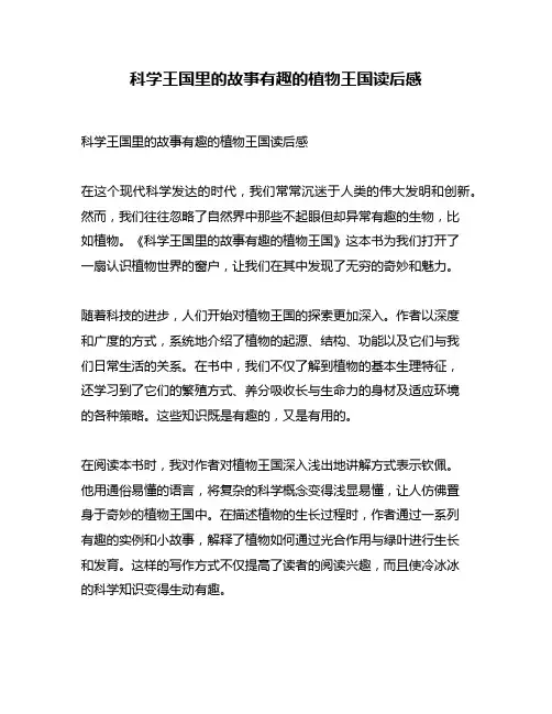 科学王国里的故事有趣的植物王国读后感
