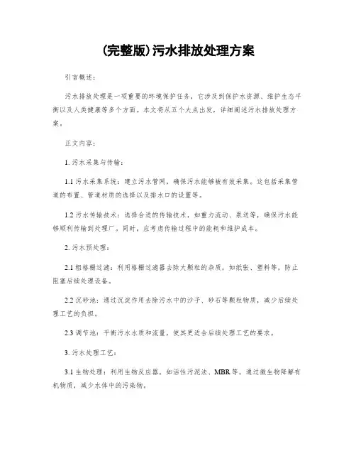 (完整版)污水排放处理方案