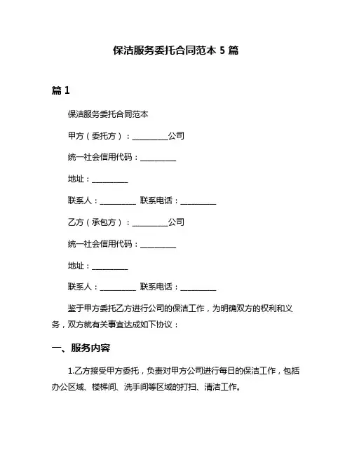 保洁服务委托合同范本5篇