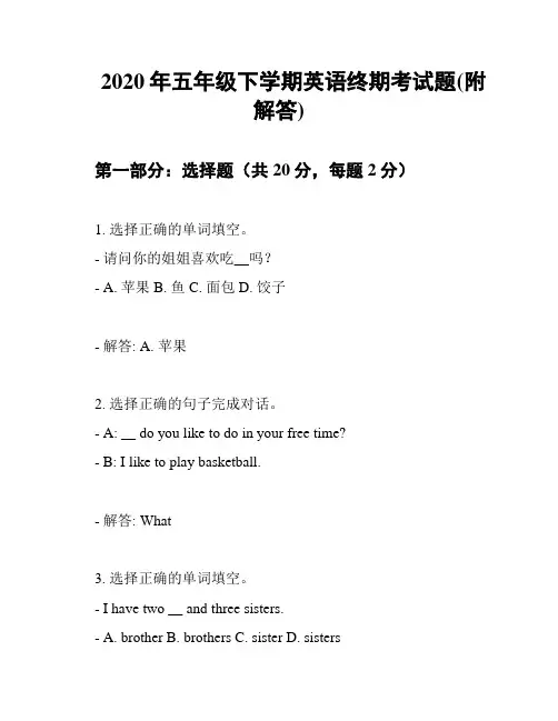 2020年五年级下学期英语终期考试题(附解答)