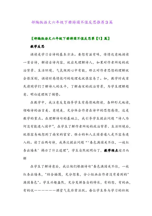 部编版语文六年级下册游园不值反思推荐3篇