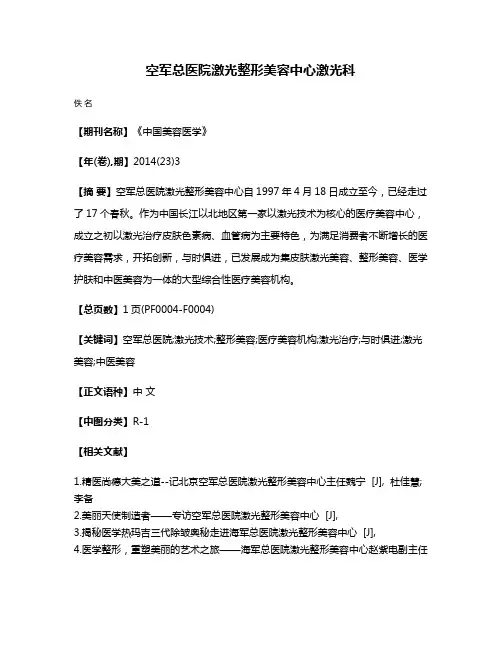 空军总医院激光整形美容中心激光科