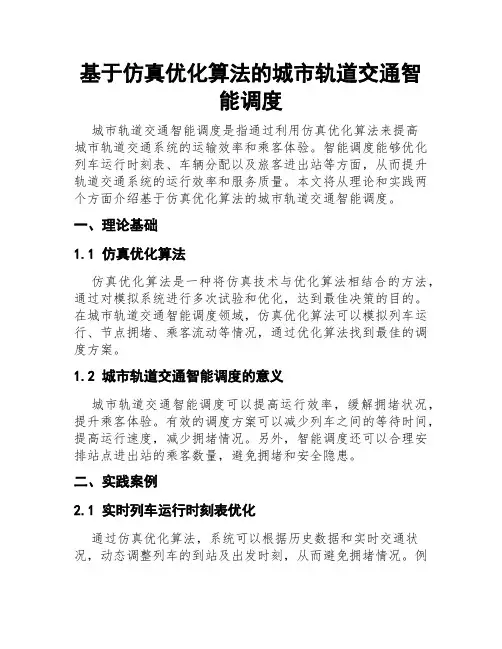 基于仿真优化算法的城市轨道交通智能调度