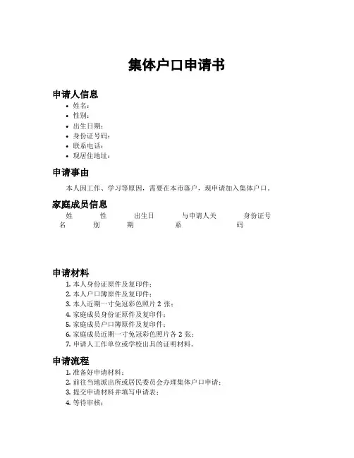 集体户口申请书