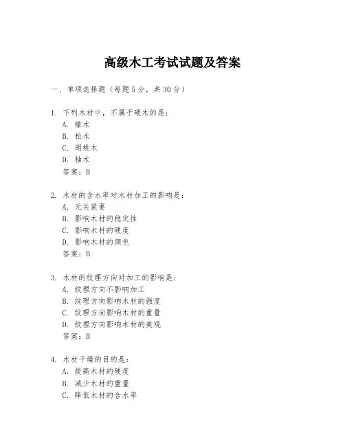 高级木工考试试题及答案