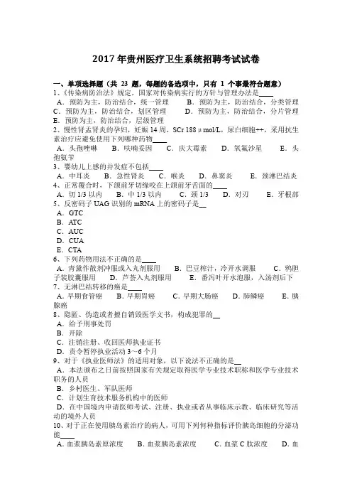 2017年贵州医疗卫生系统招聘考试试卷