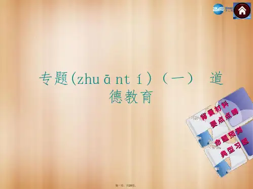 中考政治总复习 专题(一) 道德教育课件(背景材料+要点点睛+命题预测+典型习题)
