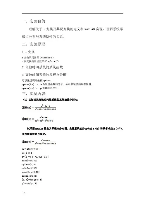 实验6-离散时间系统的z域分析