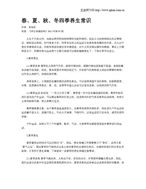 春、夏、秋、冬四季养生常识