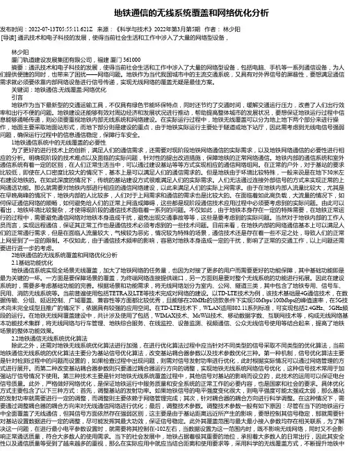 地铁通信的无线系统覆盖和网络优化分析
