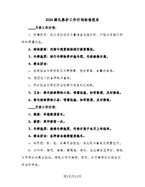 2024绿化养护工作计划标准范本（三篇）