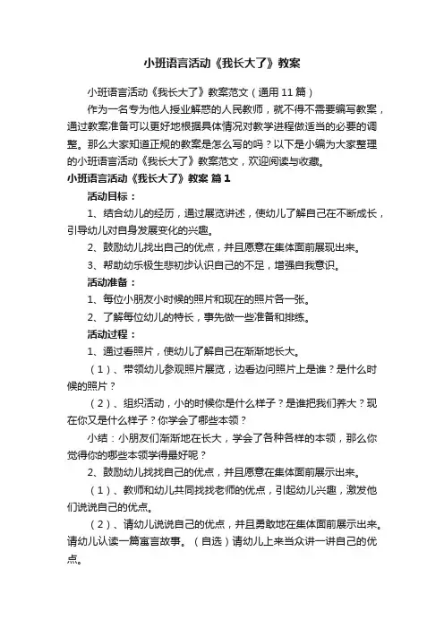 小班语言活动《我长大了》教案