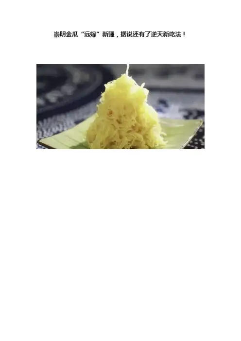 崇明金瓜“远嫁”新疆，据说还有了逆天新吃法！