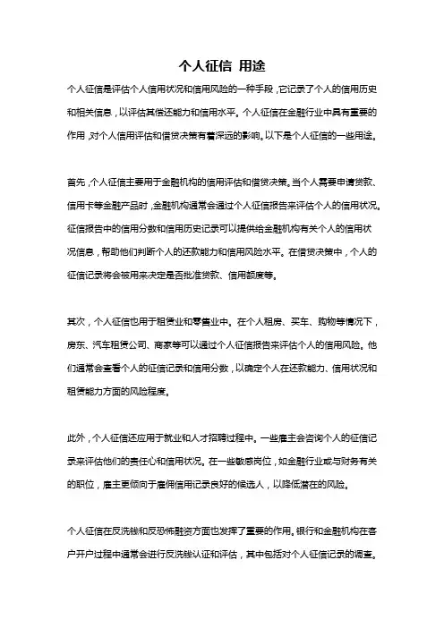 个人征信 用途