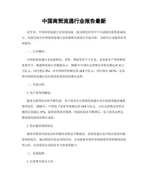 中国商贸流通行业报告最新