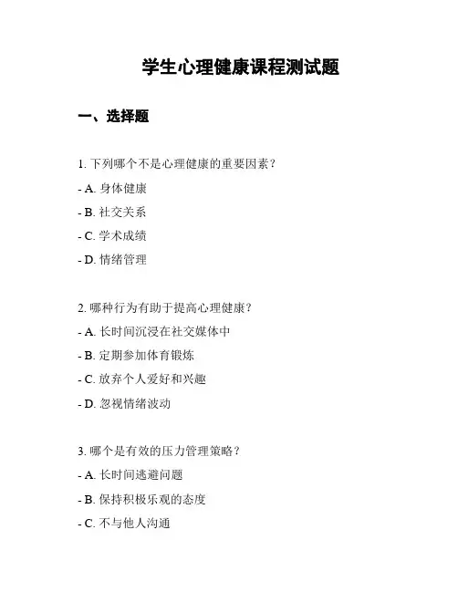 学生心理健康课程测试题