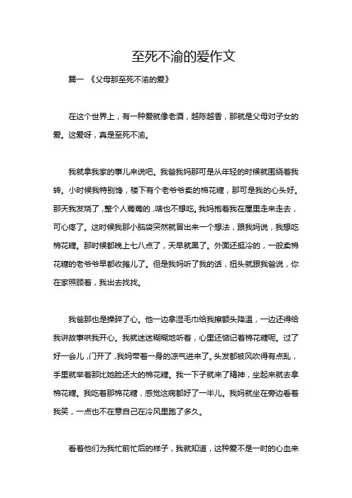 至死不渝的爱作文