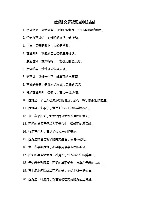 西湖文案简短朋友圈